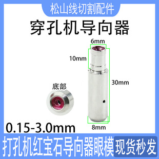 3.0台湾打孔机眼模8 0.25 进口机红宝石眼膜0.15 穿孔机导向器