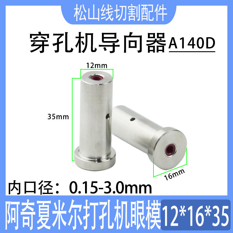 穿孔机配件 0.15-3.0 T型导向器 阿奇夏米尔打孔机眼模膜12*16*35