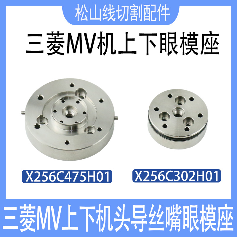 三菱MV机上下机头眼模固定座导嘴