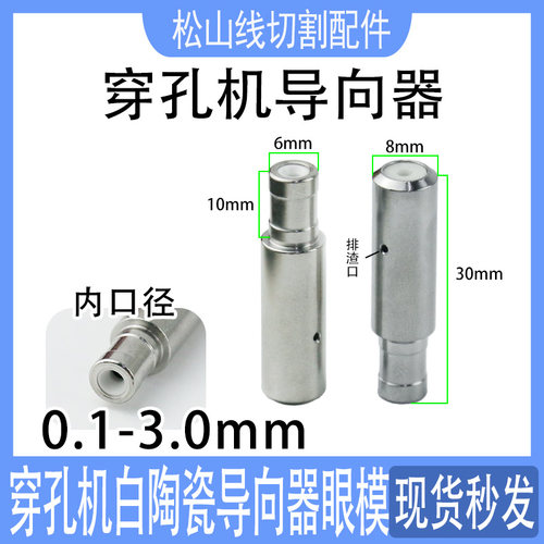 穿孔机导向器眼模导丝嘴打孔机30