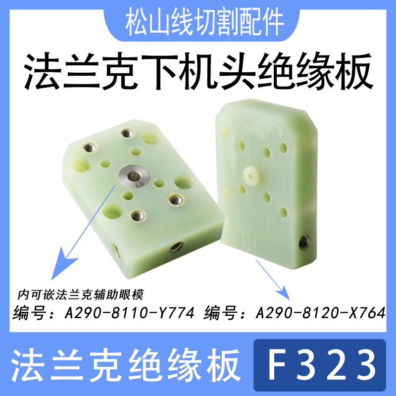 法兰克下机头绝缘板法那科F323