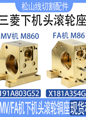 慢走丝M861/860三菱FA/MV下机头滚轮铜座 X181A354G51/X191A803G5