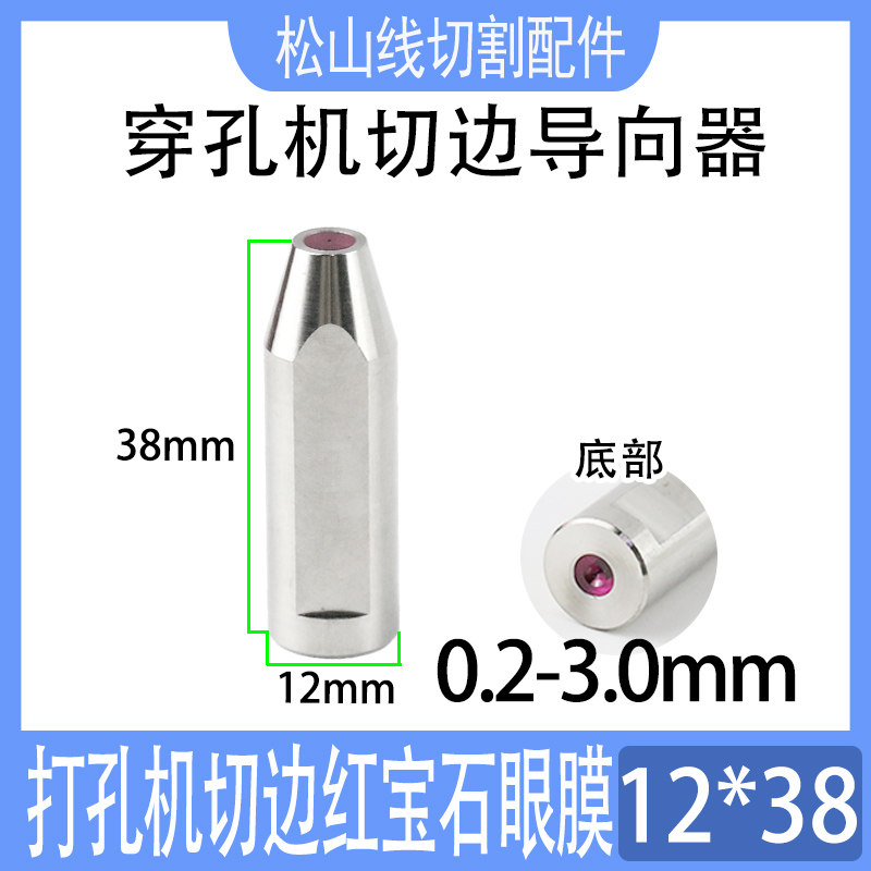 穿孔机切边导向器12*38中特打孔机眼模红宝石铜管导咀夹头0.2-3.0