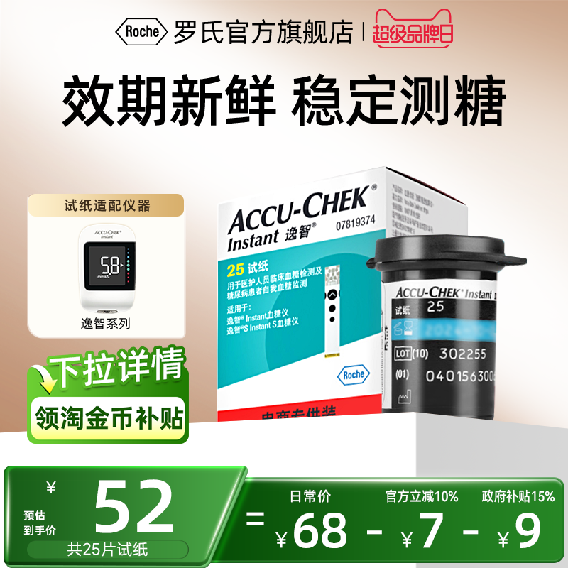 【国家补贴】罗氏逸智血糖试纸