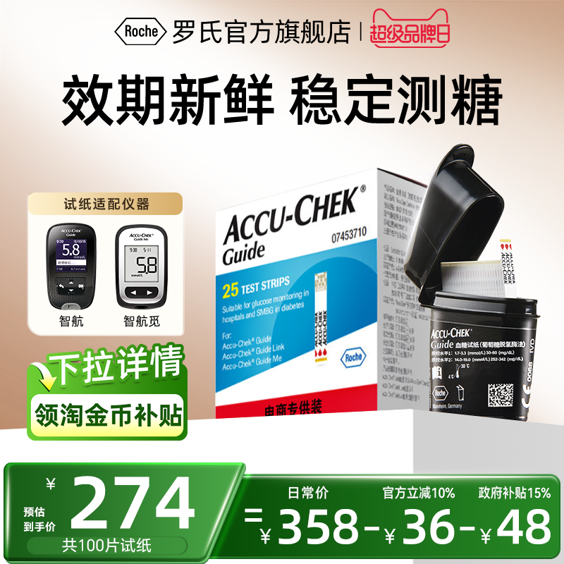 【国家补贴】罗氏智航血糖仪试纸