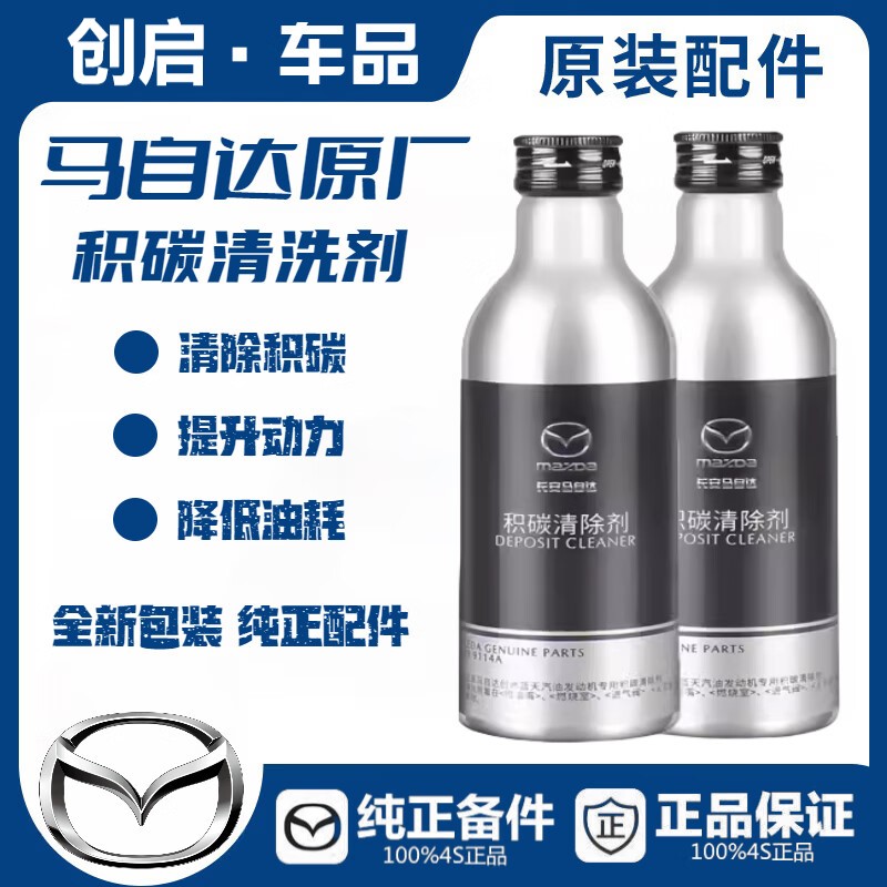 马自达原厂积碳清除剂积炭昂克赛拉CX-3CX-4CX-5阿特玆燃油添加剂