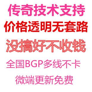 传奇版本一条龙架设服务外网单机服务器架设微端学习技术支持娱乐