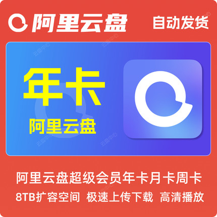 阿里云盘超级会员年卡月卡SVIP网盘会年员12个月 兑换扩容8T空间