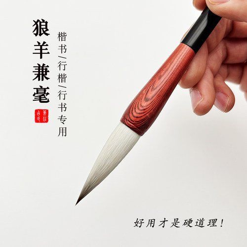 毛笔书法专用中楷兼毫毛笔