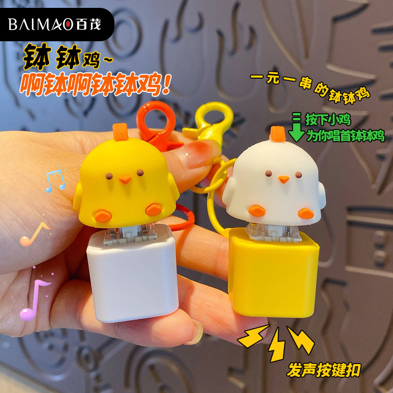 解压钵钵鸡音乐玩具挂件创意精致