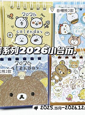 轻松熊/自嘲熊2026年小台历ins高