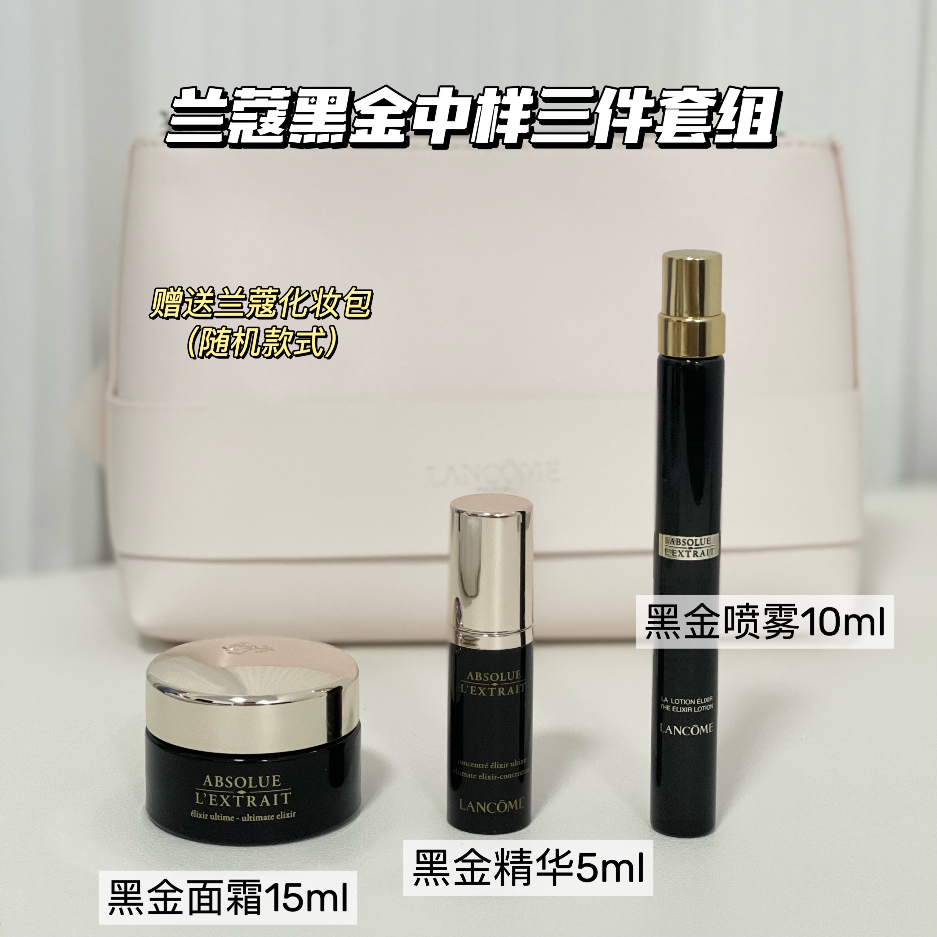 兰蔻黑金臻奢中样三件套组黑金面霜15ml5ml黑金精华5ml黑金喷雾10
