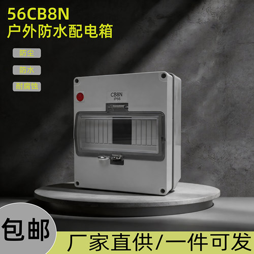 56CB8N防水配电箱8回路空开箱明装户外塑料开关漏电保护盒子