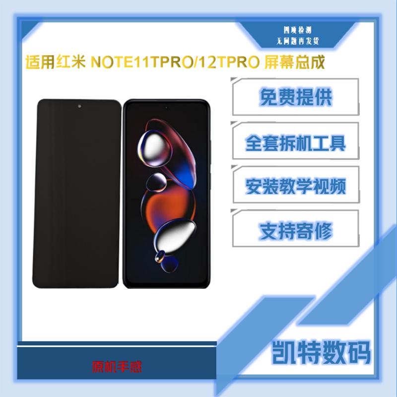 适用于红米NOTE11TPRO屏幕总成