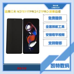 适用于红米NOTE11TPRO屏幕总成note12tpro液晶显示触摸内外一体屏