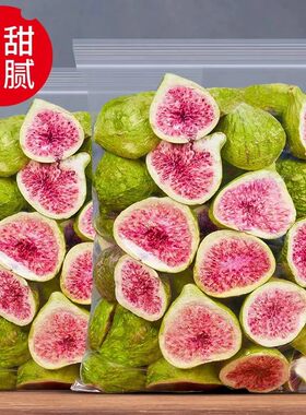 冻干无花果500g特级果散装