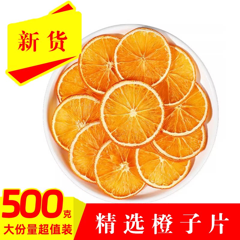 橙子片香橙片蛋糕装饰香橙橙子干片水果片精选橙子片烘焙原料袋装