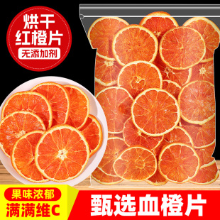 精选红橙片500g散装 饰 血橙干血橙片非西柚片水果茶冷泡茶水烘焙装