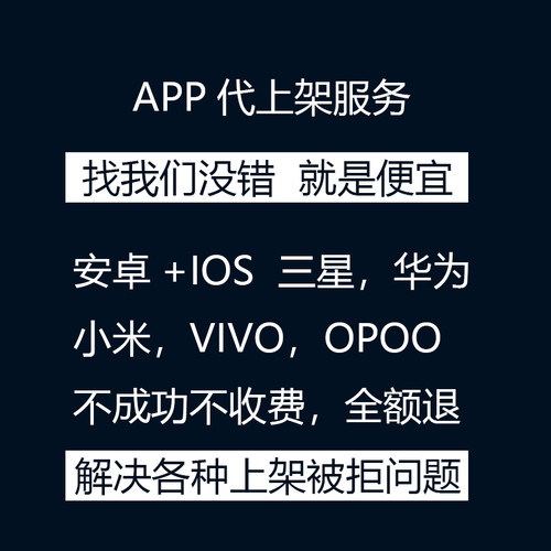 app上架安卓苹果ios三星vivo小米opoo华为APP应用商店代上架服务