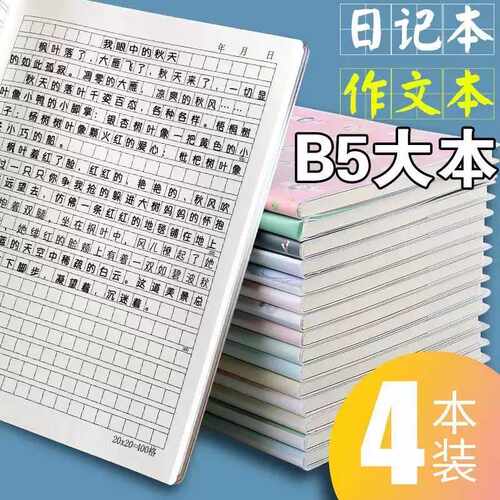 方格日记本b5胶套本400格作文本方格笔记本a5小学生日记本子