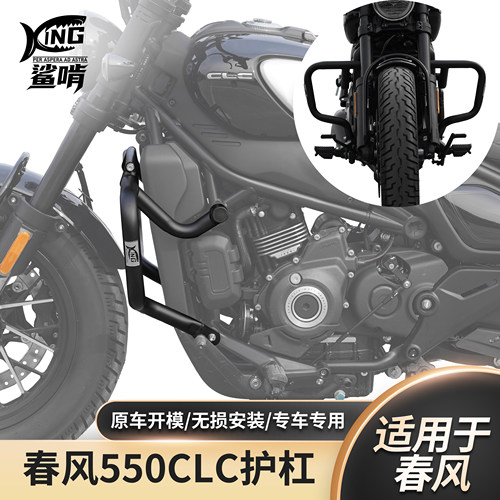 鲨啃适配春风550CLC/450CLCAMT护杠防摔保险杠保险竞技杠改装配件