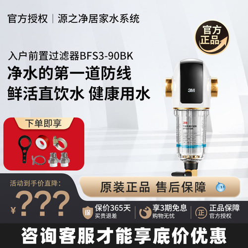 3M全屋反冲洗BFS3-90BK