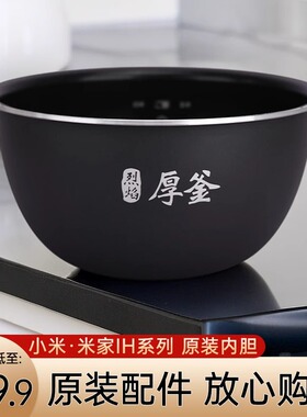 适用于小米IH微压电饭煲内胆