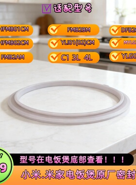 适用小米密封圈 C1原厂IH电饭煲4L微压3升IHFB01CM压力1s硅胶条