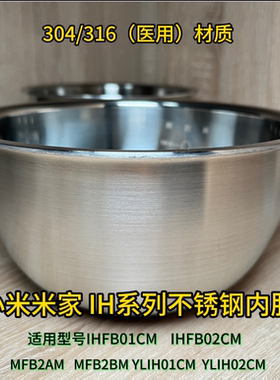 适用小米不锈钢内胆304 IHFB01CM内锅MFB2AM MFB2BM无涂层316内胆