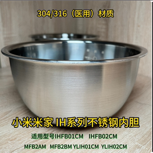 适用小米不锈钢内胆304 IHFB01CM内锅MFB2AM MFB2BM无涂层316内胆