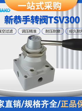 手动转向气阀SHAKO新恭原装手转阀TSV30043-02/03/04控制转换阀