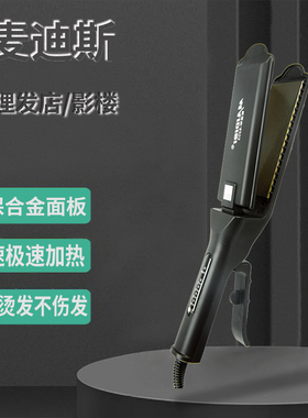 夹麦迪斯8203理发店专用卷发棒离子烫发器夹板直发拉直器蓬松定型