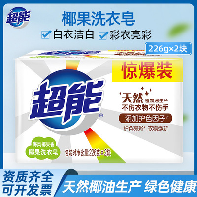 品牌直发超能椰果皂226g*2块家用洗衣皂透明皂肥皂家庭装支持劳保