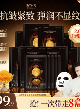 仙花秀黄金鱼子熬夜焕亮保湿面膜