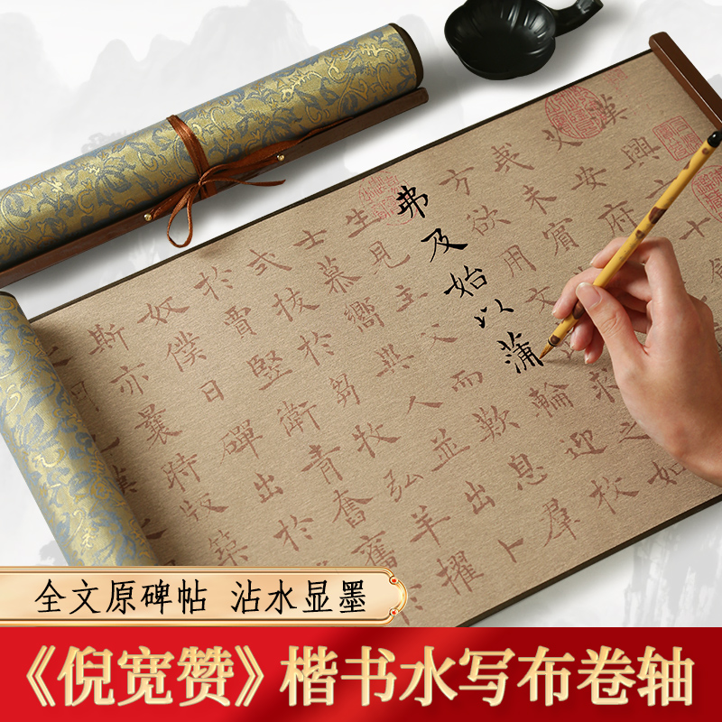 倪宽赞楷书水写布小楷毛笔书法