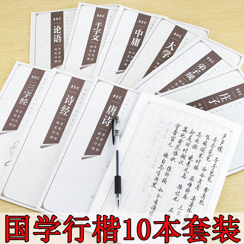 国学经典硬笔字帖十本套装成人学生钢笔字书法描红行楷字体三字经