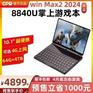 2024新款 GPD max2 win 掌上游戏本8840U高性能10寸触控笔记本电脑