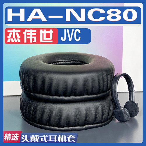 适用杰伟世 JVC HA-NC80耳罩耳机套海绵替换配件