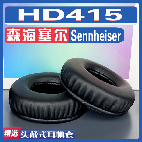 适用 Sennheiser 森海塞尔 HD415耳罩耳机套海绵替换配件