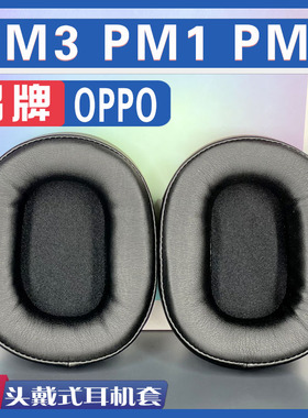 适用于OPPO PM-2耳机套 PM3 PM1 PM2耳罩海绵皮套耳绵保护套配件
