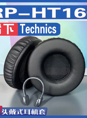 适用Technics 松下 RP-HT160耳罩耳机套海绵替换配件