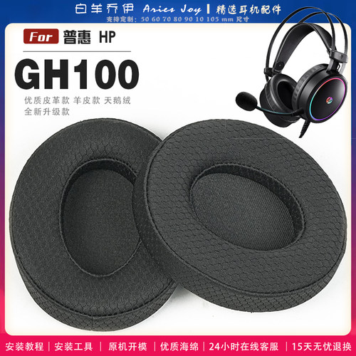 适用 普惠 HP GH100 耳机套头戴式耳罩头梁套耳机罩耳机海绵套皮套
