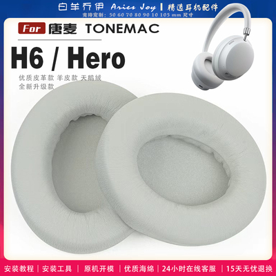 适用 唐麦 TONEMAC H6 Hero 耳罩耳机套海绵头梁保护套耳塞耳棉头戴式皮革耳机耳套