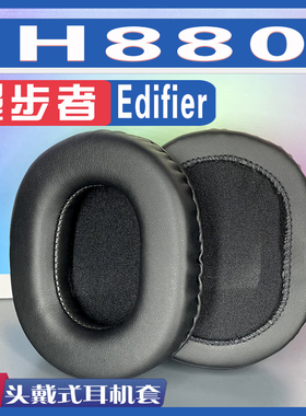 适用Edifier 漫步者 H880耳罩耳机海绵套小羊皮天鹅绒布替换配件