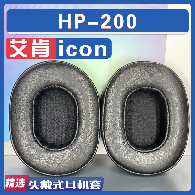 艾肯HP200耳罩耳机套海绵套