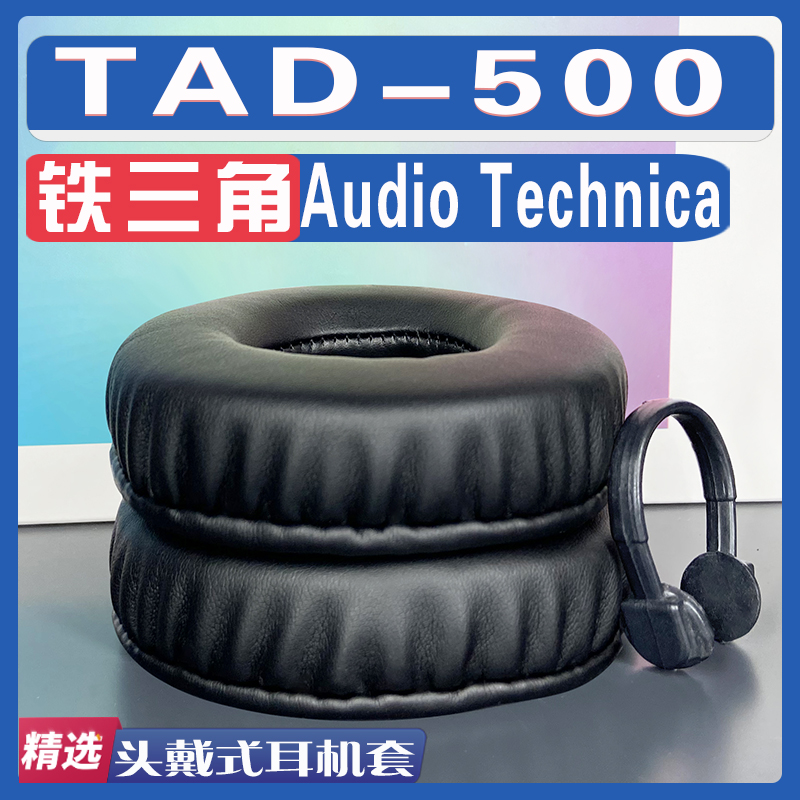 适用 Audio Technica铁三角 TAD-500耳罩耳机套海绵替换配件