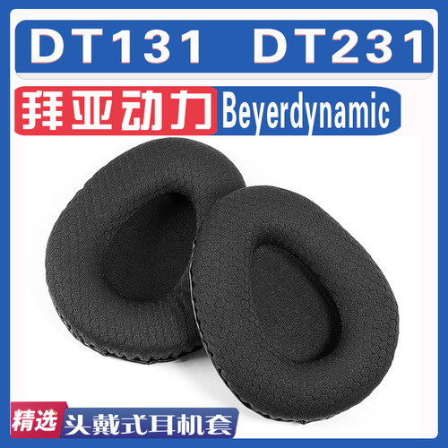 拜亚动力DT131DT231耳罩耳机套