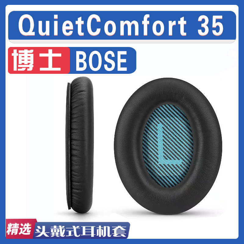 适用BOSE博士 QuietComfort 35耳罩耳机海绵套替换配件