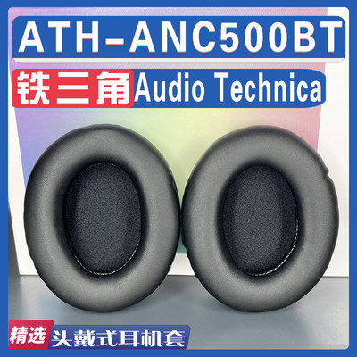 适用铁三角ATH-ANC500BT耳罩