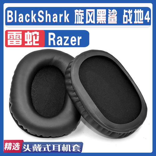 适用Razer 雷蛇 BlackShark 旋风黑鲨 战地4耳罩耳机海绵套